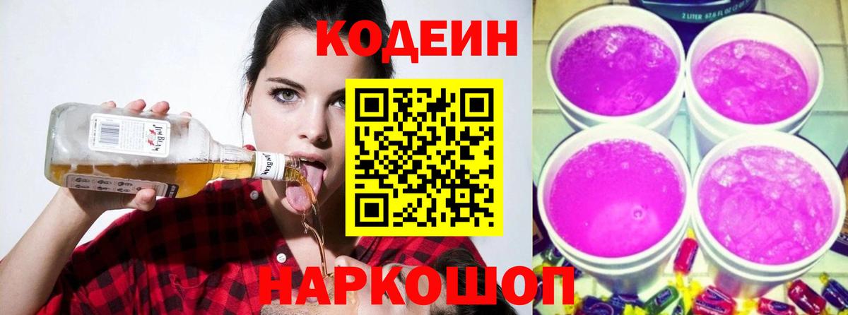Кодеин Purple Drank  Вход с VPN  Кодеин Purple Drank  Белорецк 