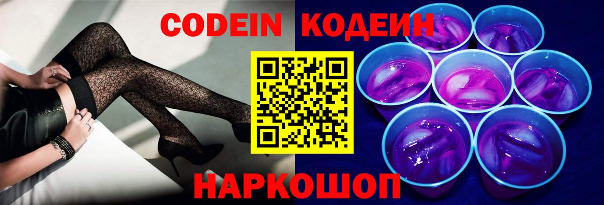 Кодеиновый сироп Lean Purple Drank Белорецк